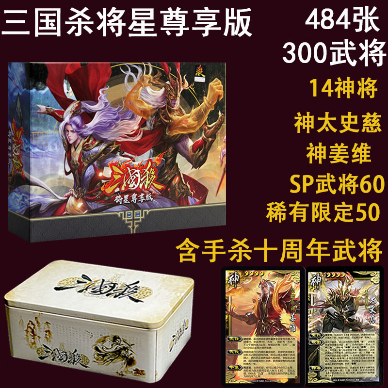 正版三国杀卡牌全套武将将星尊享版手杀十周年一将成名sp神将桌游-封面