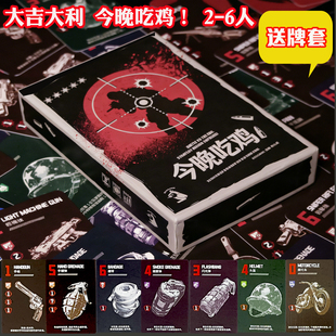 正版今晚吃鸡桌游大吉大利桌面搜打撤2-6人欢乐互坑混战聚会桌游
