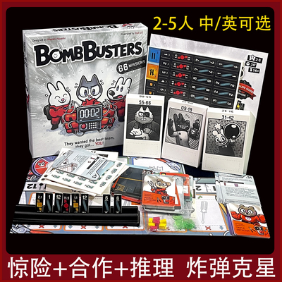 炸弹克星2-5人合作推理桌游