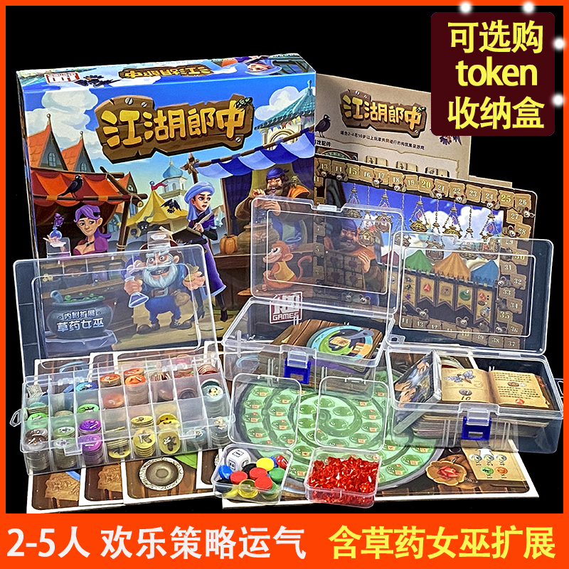 2-5人江湖郎中桌游含扩展