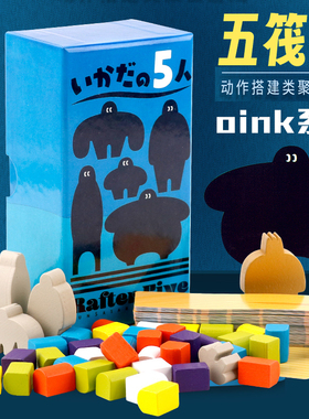 五筏夫Rafter Five 1-6人多人聚会游戏桌游oink games小盒系列