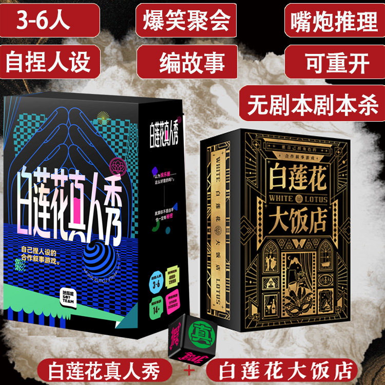 白莲花大饭店3-6人编故事剧本杀