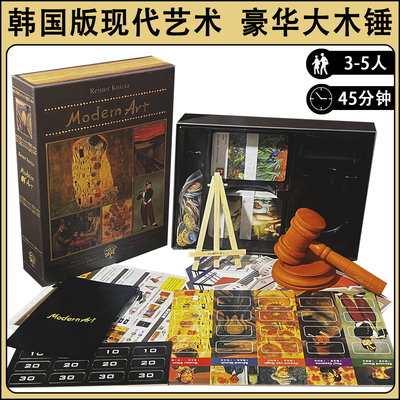 韩国版现代艺术中文版Modern Art桌游拍卖3-5人经营聚会策略大锤