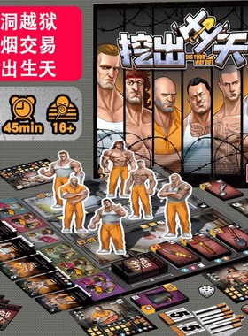 挖出生天桌游卡牌Dig your way out越狱逃生游戏2-6人掘地出笼