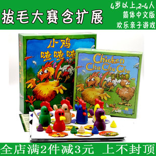 拔毛大赛桌游小鸡喳喳喳chicken cha拔鸡毛儿童益智亲子玩具