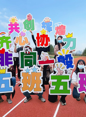 运动会入场创意手举牌定制啦啦队加油道具公司团建拍照手持牌标语