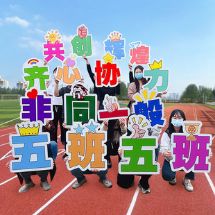 运动会入场创意手举牌定制啦啦队加油道具公司团建拍照手持牌标语