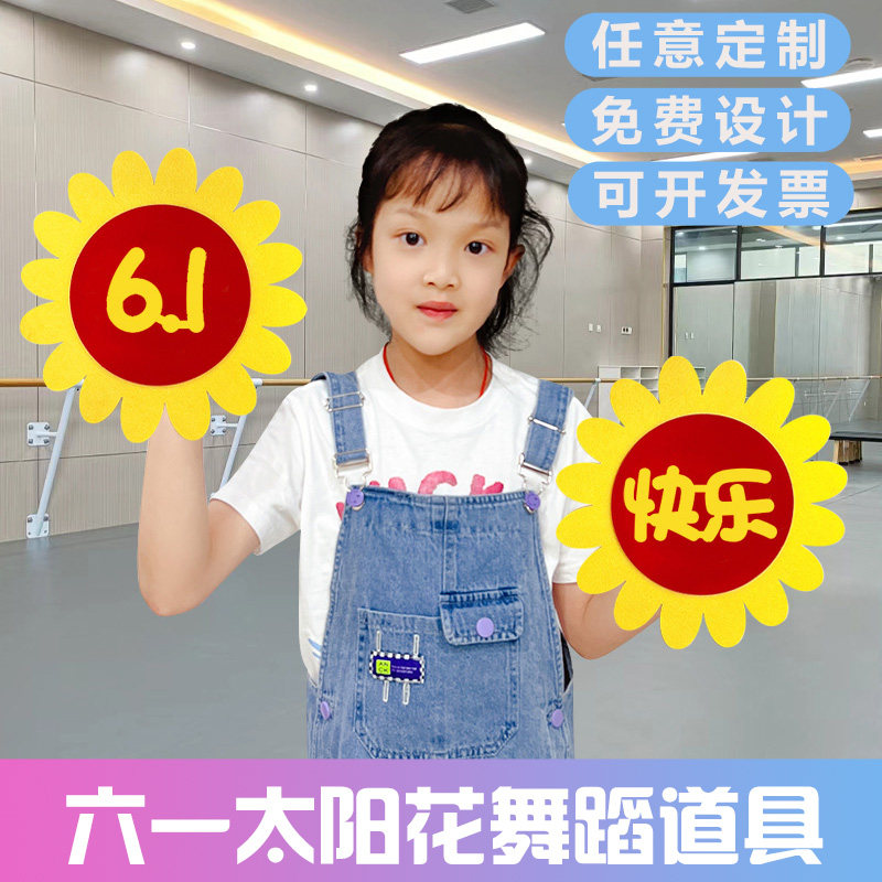 幼儿园舞蹈道具手拿太阳花六一儿童节向日葵表演出手花合唱团手持