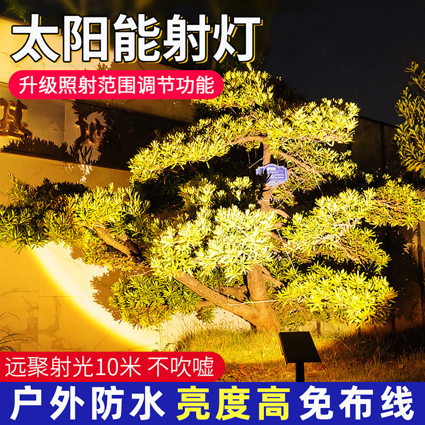 太阳能照树灯户外景观射灯防水庭院花园氛围灯园林草坪造景投光灯