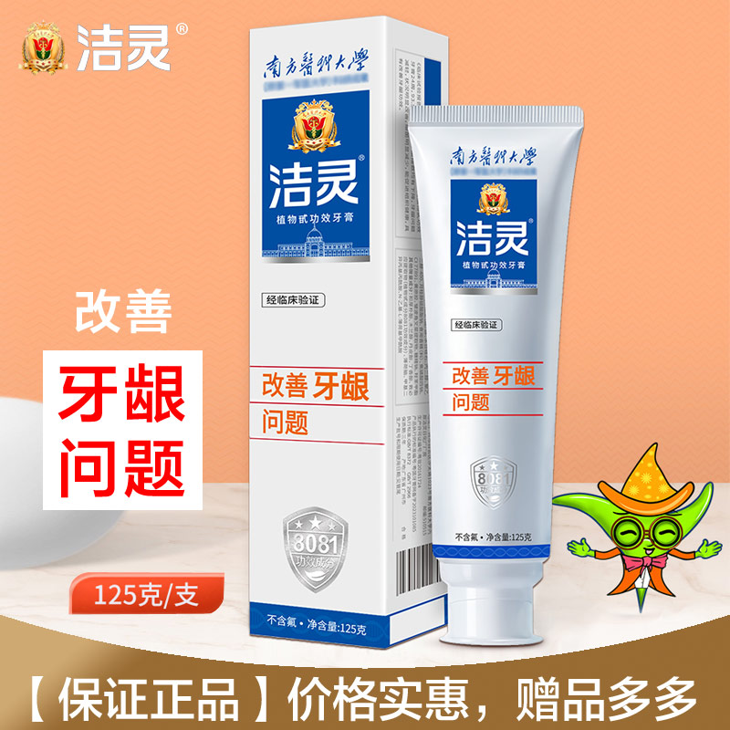 洁灵改善牙龈问题牙膏125g