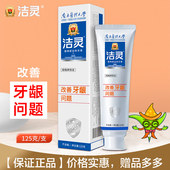 洁灵改善牙龈问题牙膏125g口腔齿周护理功效临床验证国产成人无氟