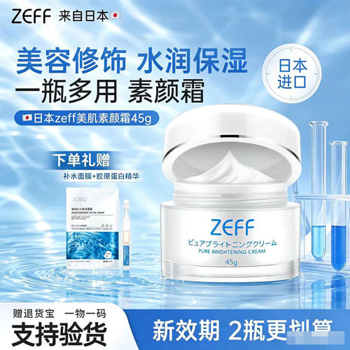 进口ZEFF素颜霜美容修饰不假白