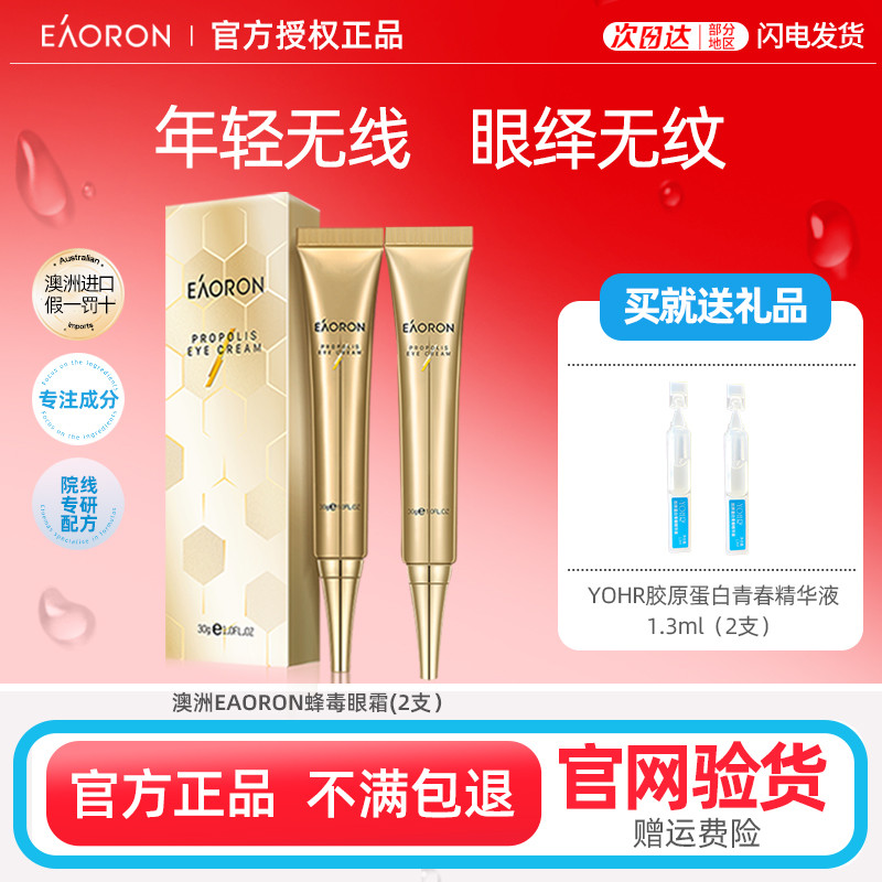 特惠2支98澳容eaoron蜂毒眼霜