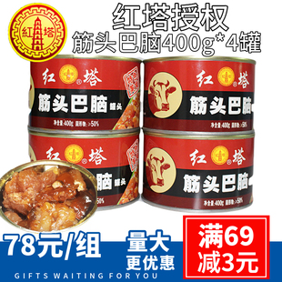 红塔牌筋头巴脑红烧牛肉罐头即食火锅户外食材400g*4罐组合热卖