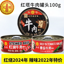 大连红塔红烧牛肉罐头100g电视购物热销户外春游方便食品开罐即食