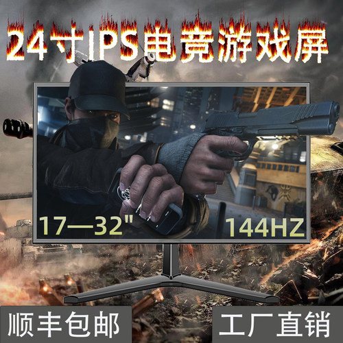 显示器24寸电竞27英寸显示屏19监控ips屏幕17液晶144HZ电脑75HZ22