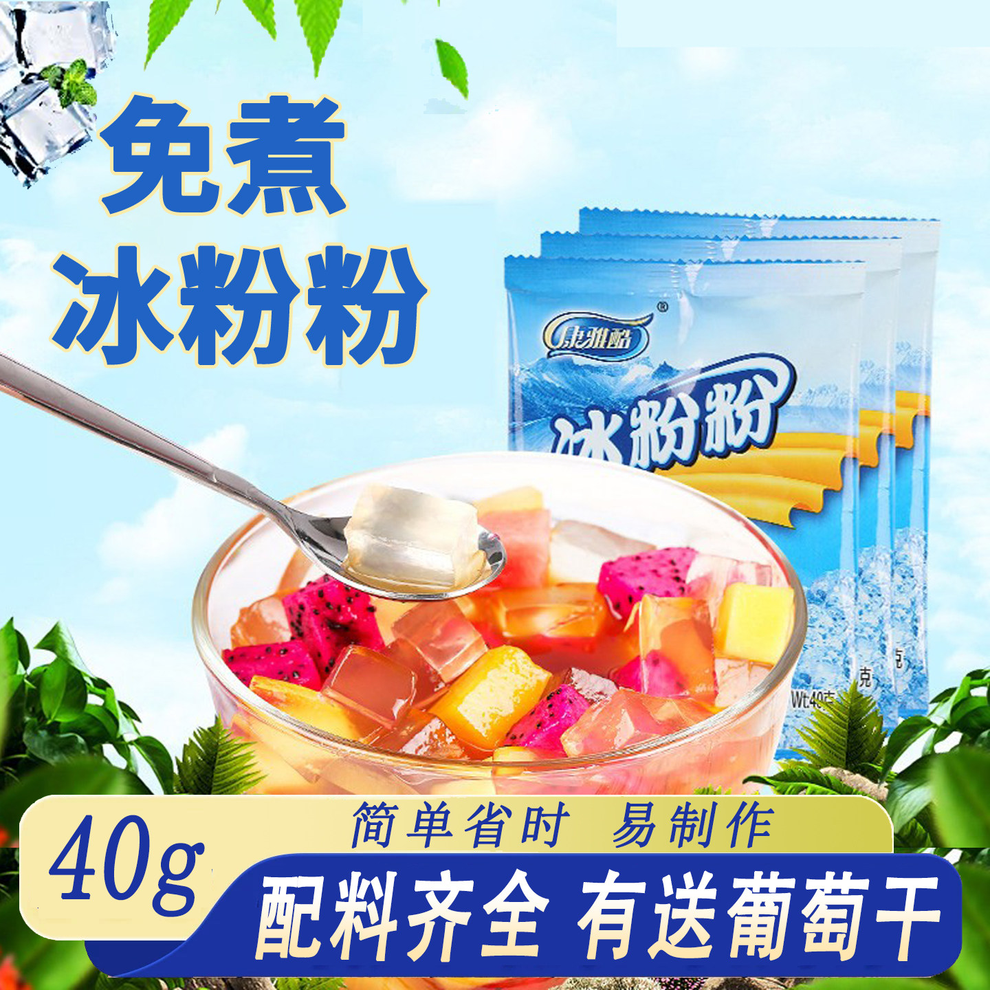 康雅酷冰粉粉10袋白冰凉粉红糖配料组合四川家用自制冰冰粉刨原料