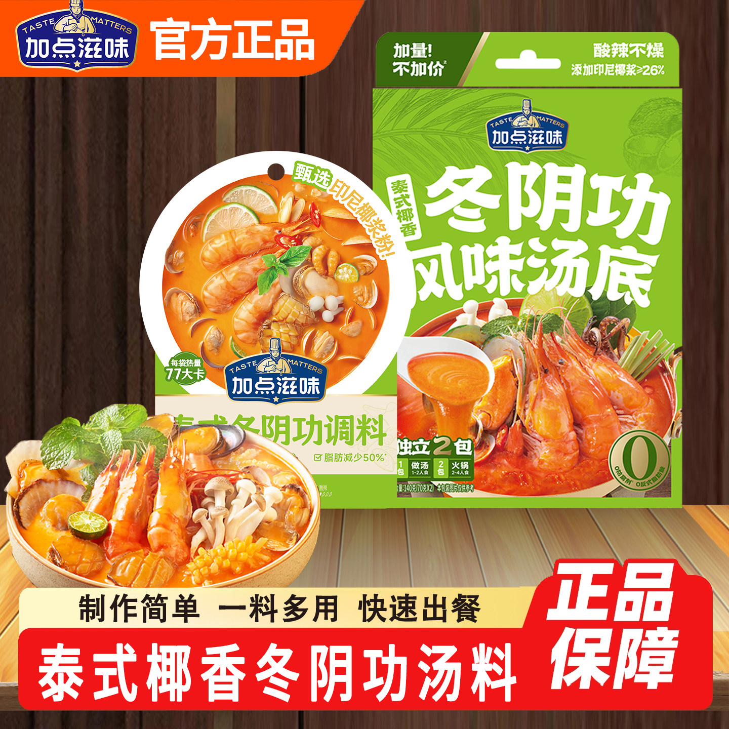 加点滋味泰式冬阴功汤料火锅底料图片