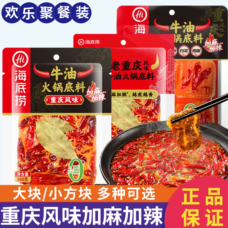 海底捞正宗重庆老火锅底料500g手工牛油麻辣烫底料商用大袋特特产