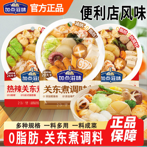 加点滋味关东煮调料原味热辣麻辣