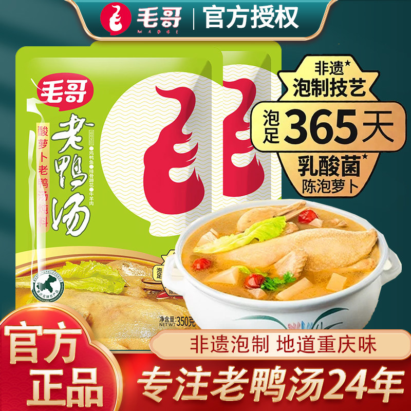 毛哥酸萝卜老鸭汤炖料350g重庆特产酸汤煲汤调料炖鸭汤炖料料包鸡
