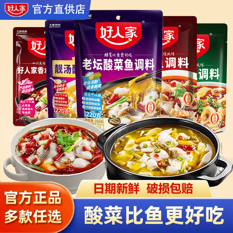 好人家老坛酸菜鱼调料包家用正宗四川泡菜金汤靓汤酱料水煮青花椒