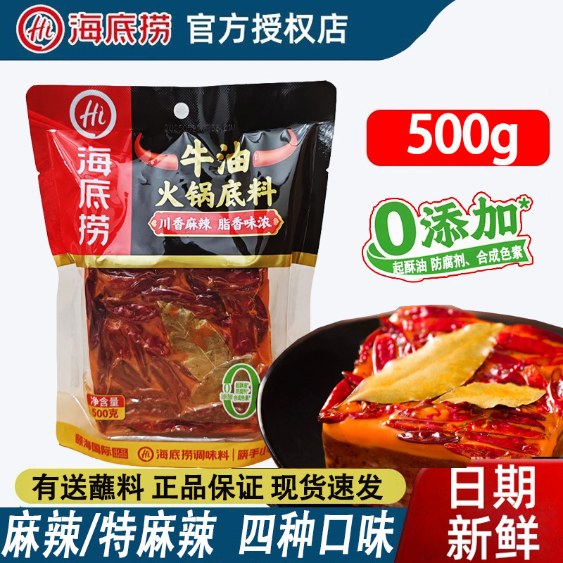 海底捞牛油火锅底料500g特辣地道重庆老火锅底料特产手工全型火锅