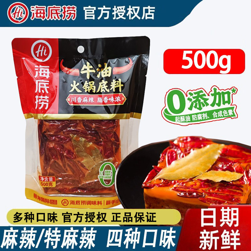 海底捞牛油火锅底料500g特辣地道重庆老火锅底料特产手工全型火锅