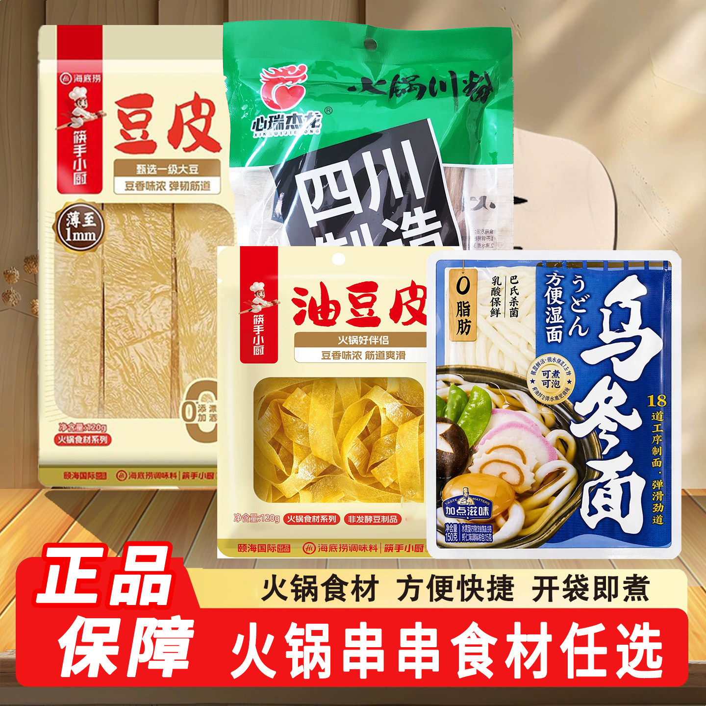 海底捞豆皮干货乌冬面油豆皮火锅食材火锅川粉湿粉免泡酸辣粉家用