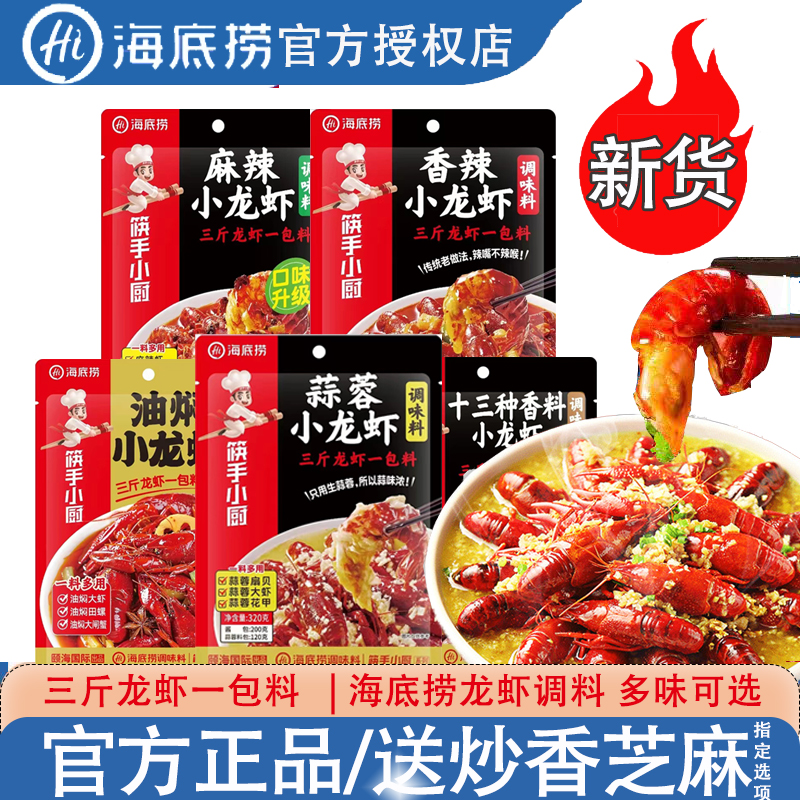 海底捞麻辣龙虾料蒜蓉十三香香辣