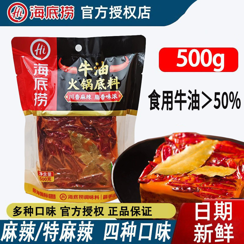 海底捞牛油火锅底料500g特辣地道重庆老火锅底料特产手工全型火锅