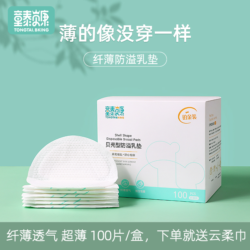 童泰一次性超薄贝壳型防溢乳垫