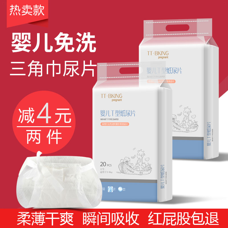 童泰贝康婴儿三角巾尿片t型纸尿片隔尿垫新生儿一次性尿布童泰