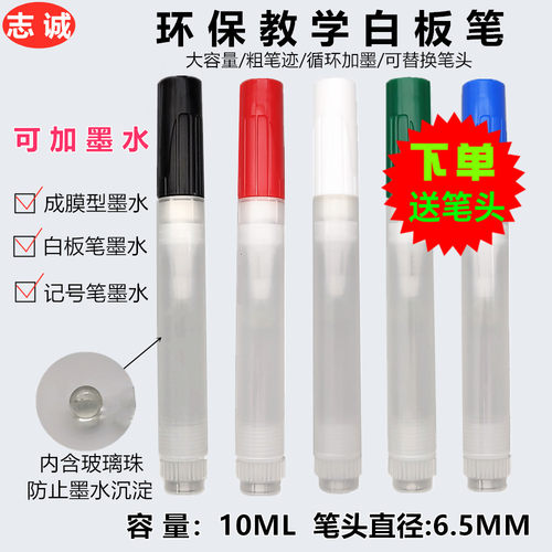 教学白板笔空笔可加墨水大容量10ml粗笔迹教师专用可替换笔头包邮