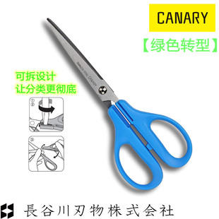 長谷川刃物CANARY日本办公剪刀圆头家用辅食安全剪刀可拆环保剪刀