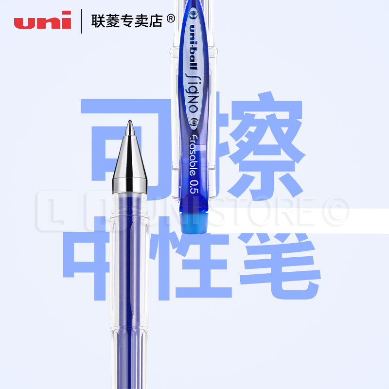 日本uni三菱进口UM-101ER 可擦性水笔 0.5MM可擦笔 可擦中性笔/学生练字专用可擦笔 办公手账中性笔可擦笔