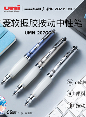 日本三菱uni软握胶按动中性笔Alpha Gel签字笔礼品笔0.7mm速干签字水笔舒适软握UMN-207GG