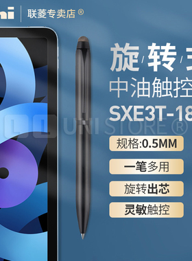 原装进口日本UNI三菱限定款JETSTREAM STYLUS 旋转式SXE3T-1800中油触摸笔0.5mm高档限量版三色多功能中油笔