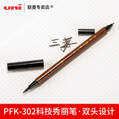 硬笔书法练字 日本Uni三菱 亲子毛笔 双头科学毛笔 软笔 PFK 302N