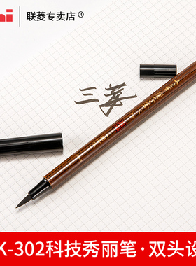 日本Uni三菱 PFK-302N 双头科学毛笔 软笔+硬笔书法练字 亲子毛笔