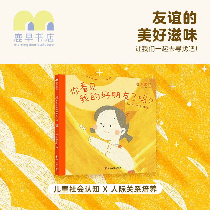 鹿早儿童早教绘本《你看见我的好朋友了吗？》人际交往情绪认知