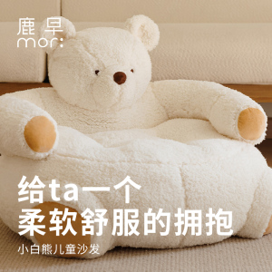 鹿早儿童毛绒懒人宝宝沙发 小白熊动物卧室生日节日礼物 家具沙发
