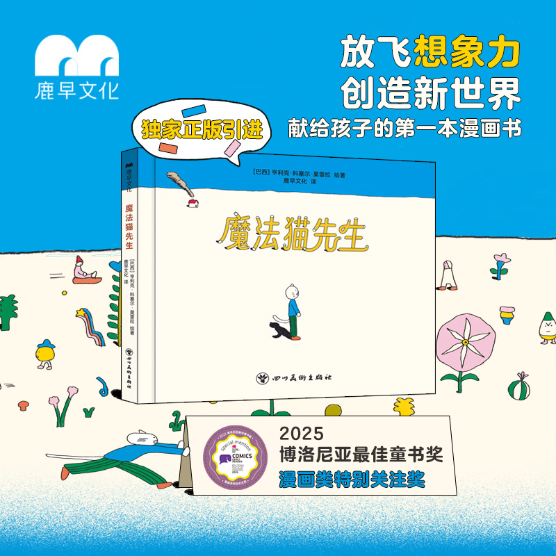 鹿早魔法猫先生绘本3岁+开启新世界提升想象能力漫画巴西插画大师