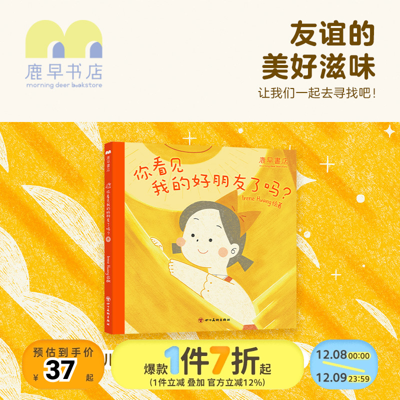 鹿早儿童早教绘本《你看见我的好朋友了吗？》人际交往情绪认知