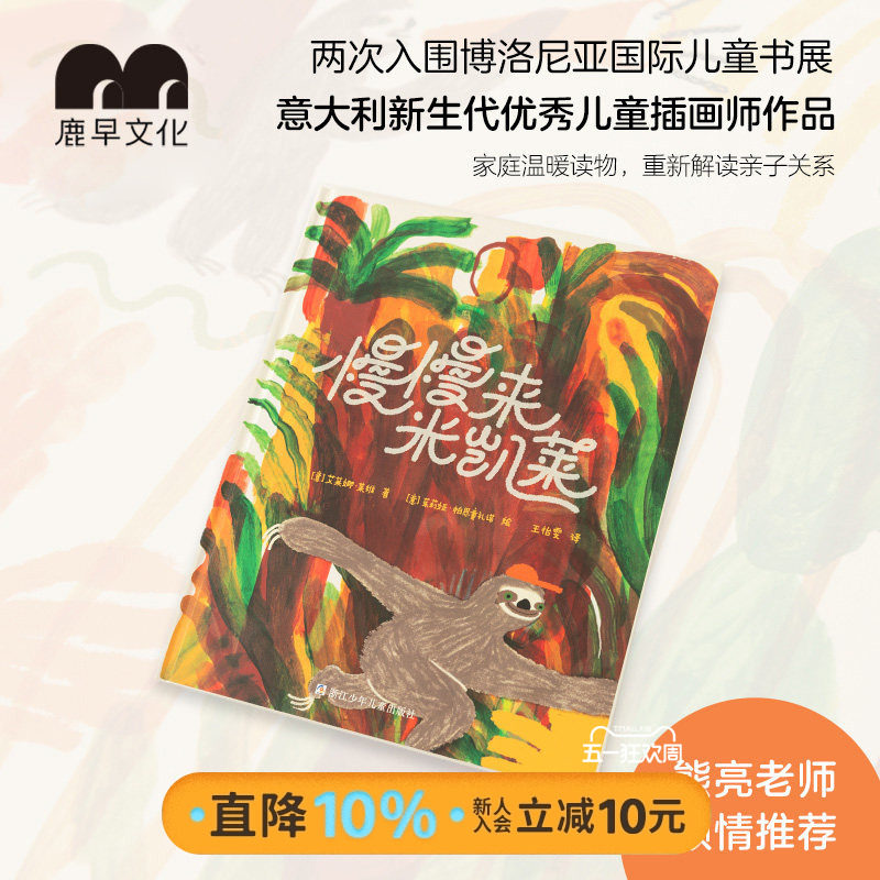 鹿早慢慢来米凯莱 3-6岁个性成长绘本 绘本作家熊亮推荐 书店引进