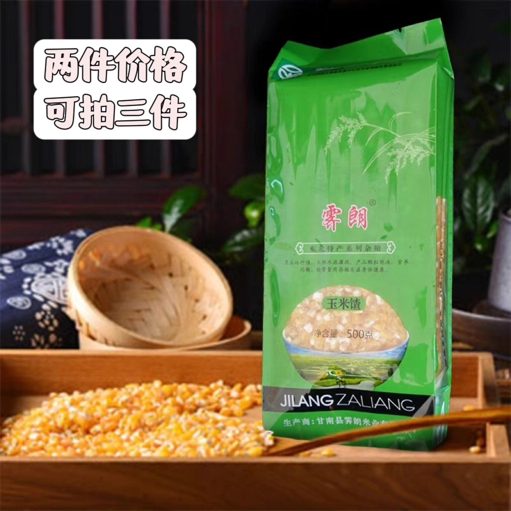 东北玉米碴子东北农家自产玉米馇1斤装 买二赠一