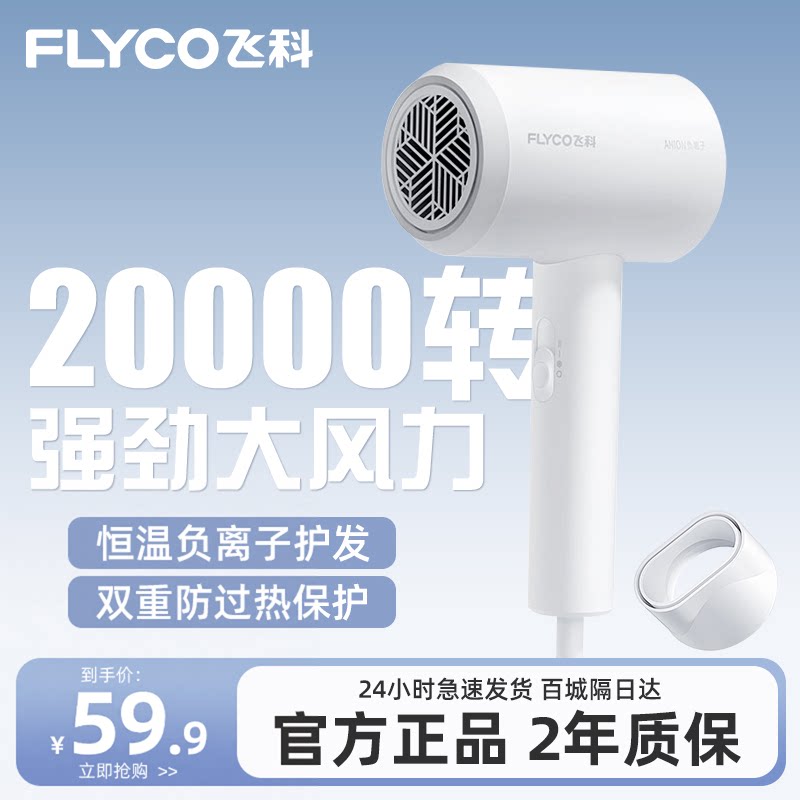 飞科吹风机家用恒温负离子护发大风力不跳闸宿舍学生专用强劲风筒