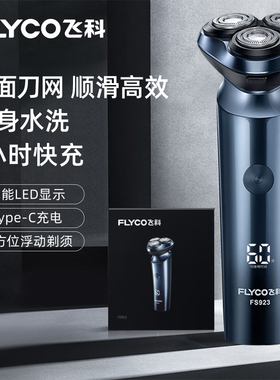 飞科剃须刀电动男智能充电式全身水洗新款刮胡刀送男友正品FS922