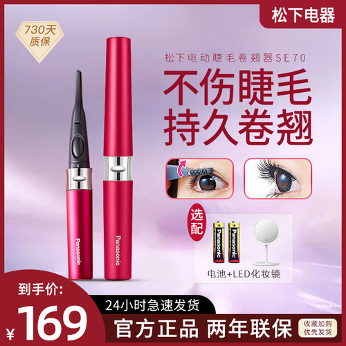 松下电动睫毛卷翘器SE70干电池式