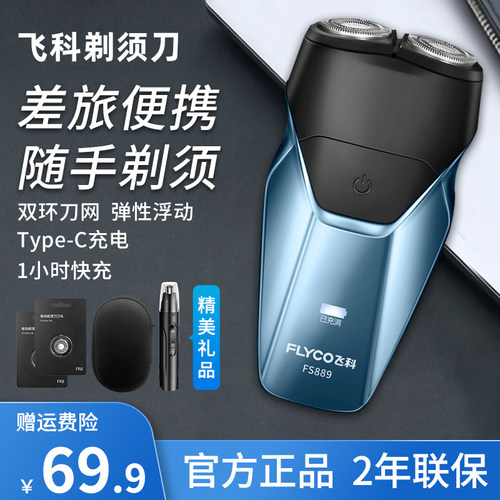 飞科电动剃须刀男士水洗FS889